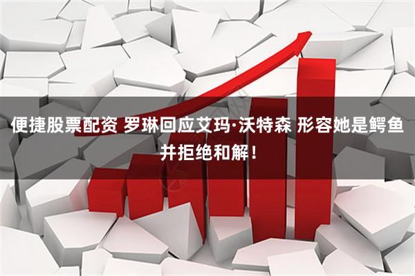 便捷股票配资 罗琳回应艾玛·沃特森 形容她是鳄鱼并拒绝和解！